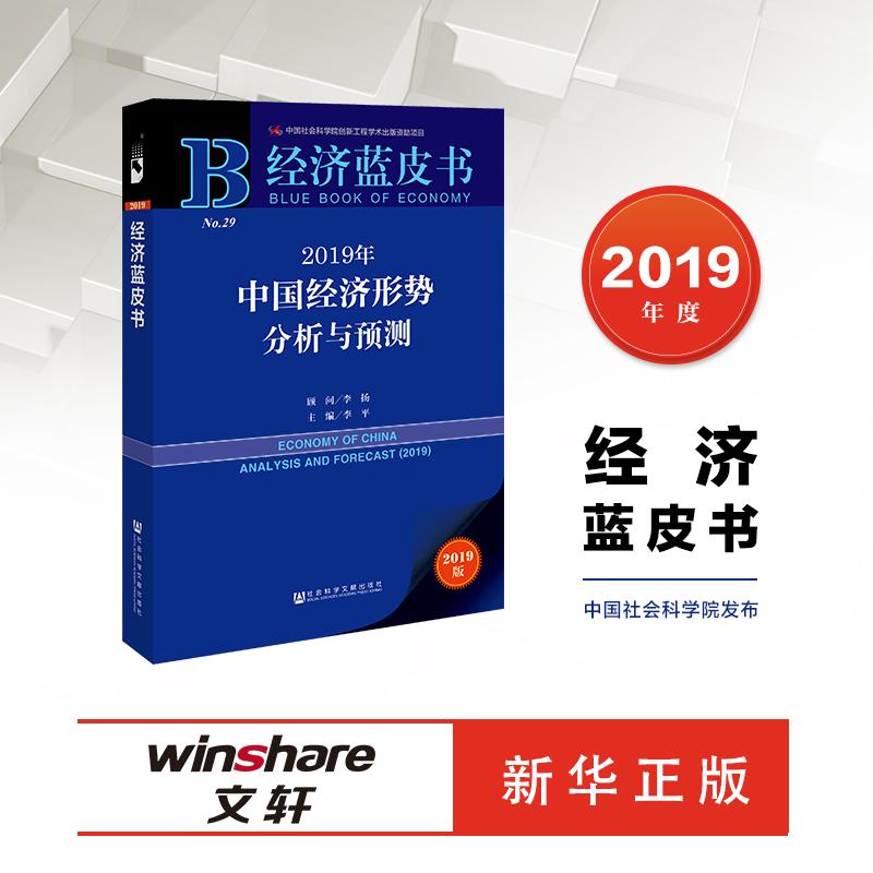 (2019年中国经济形势分析与预测 李平 著 经济理论、法规 经管、励志 社会科学文献出版社
