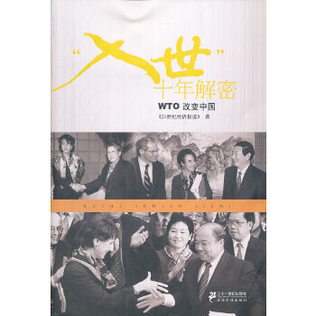 【正版包邮】“入世”十年解密 WTO改变中国 《21世纪经济报道》　著 ２１世纪出版社