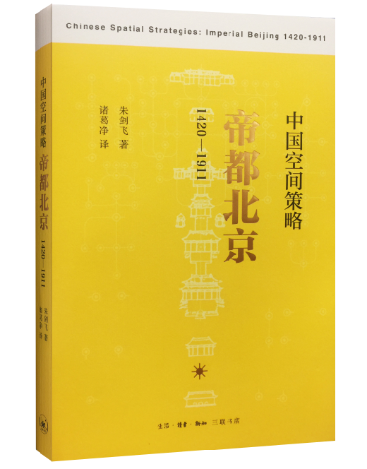 正版包邮 中国空间策略:北京:1420-1911:1420-1911朱剑飞  历史 生活·读书·新知三联书店书籍
