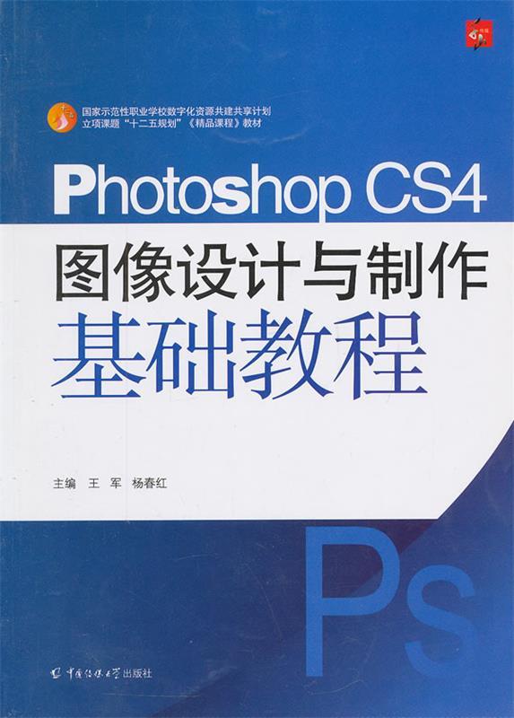 【正版包邮】 PhotoshopCS4图像设计与制作基础教程 王军 杨春红 中国传媒大学出版社
