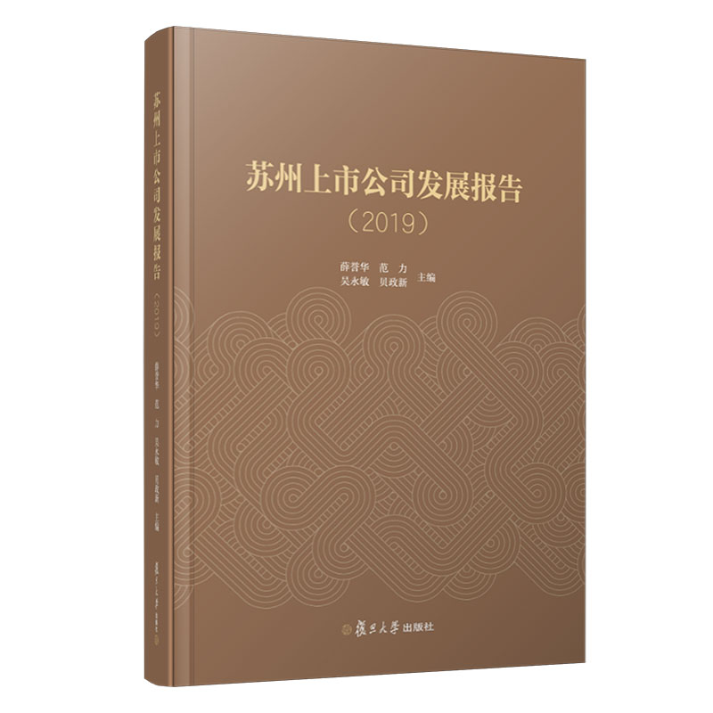 苏州上市公司发展报告·2019 薛誉华主编 复旦大学出版社