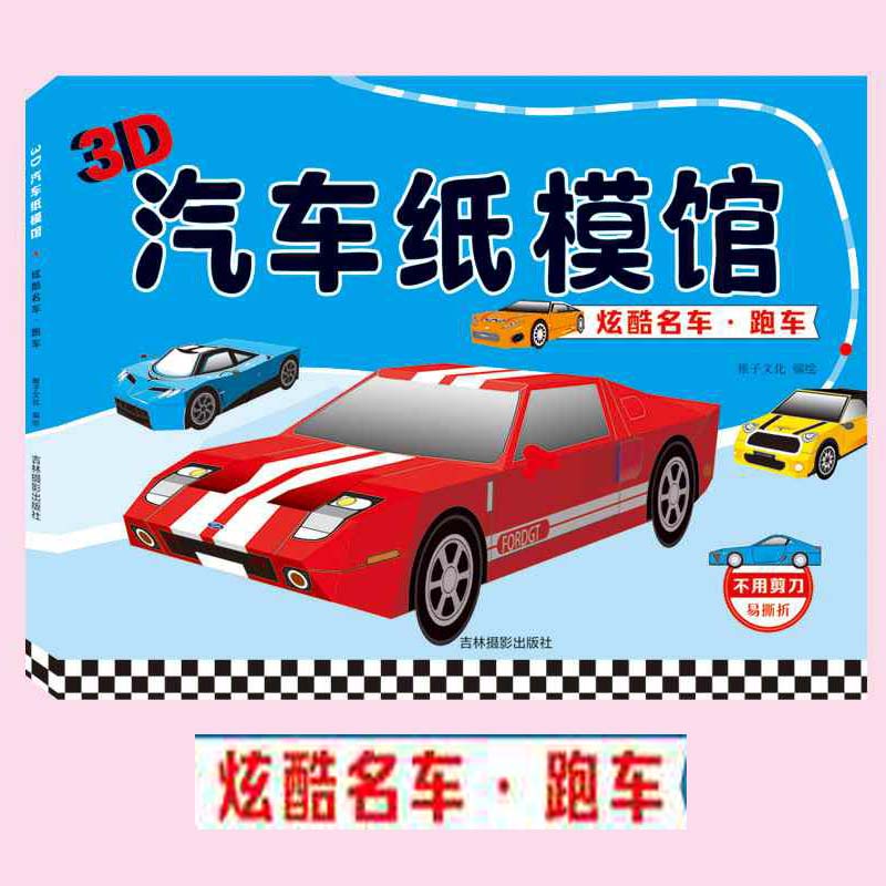 3D汽车纸模馆 炫酷名车·跑车3-6岁男孩少儿童趣味游戏益智手工立体折纸制作图书籍