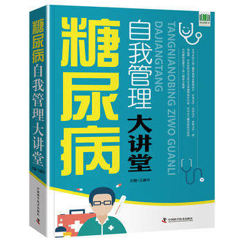 糖尿病自我管理大讲堂  中国科技 王建华 9787504676467 医疗保健医学书籍书
