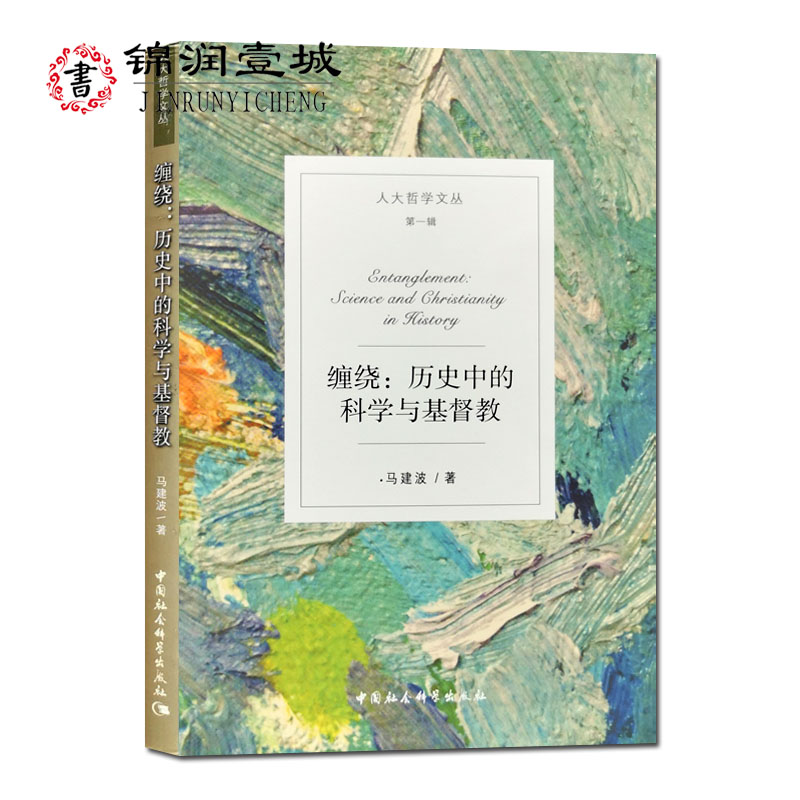 缠绕 历史中的科学与基督教 人大哲学文丛一辑 马建波著 中国社会科学出版社
