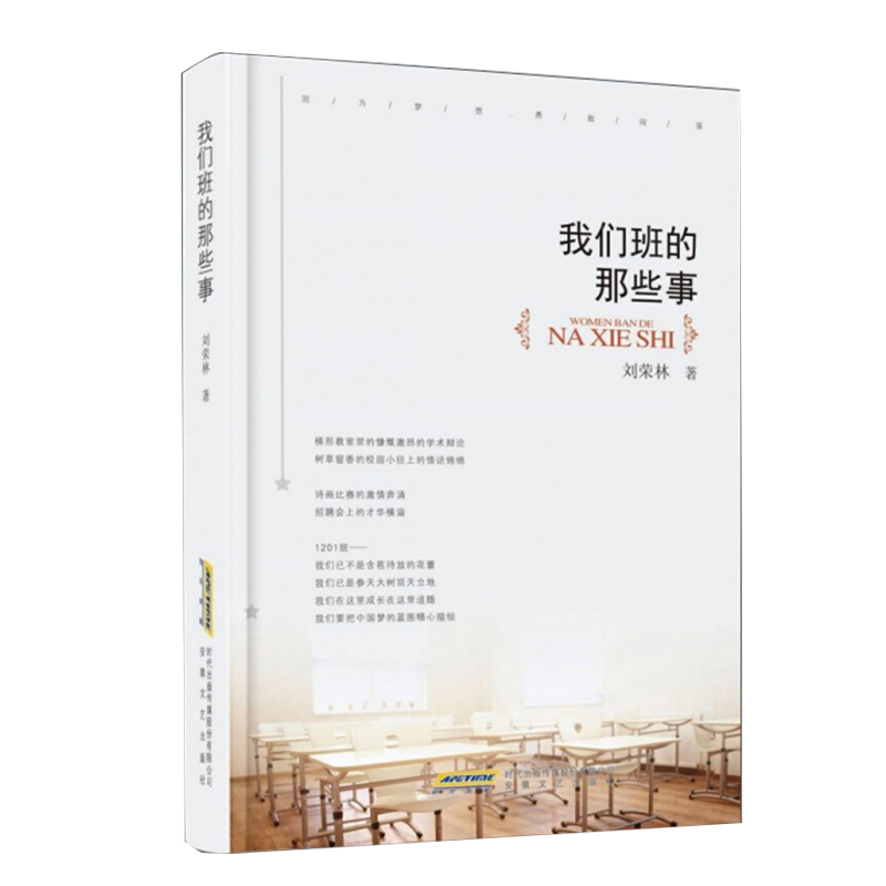 我们班的那些事 刘荣林 著 中国文学 现当代文学 青春文学 安徽文艺出版社