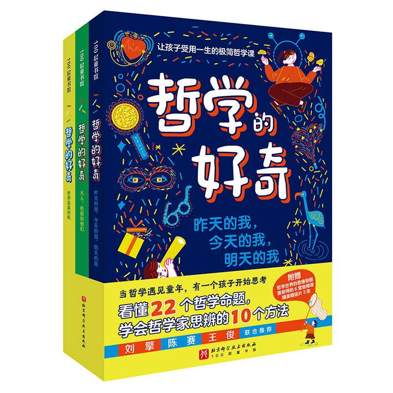 哲学的好奇（全3册）6~12岁儿童思辨科普书 北京科学技术出版社 新华正版书籍