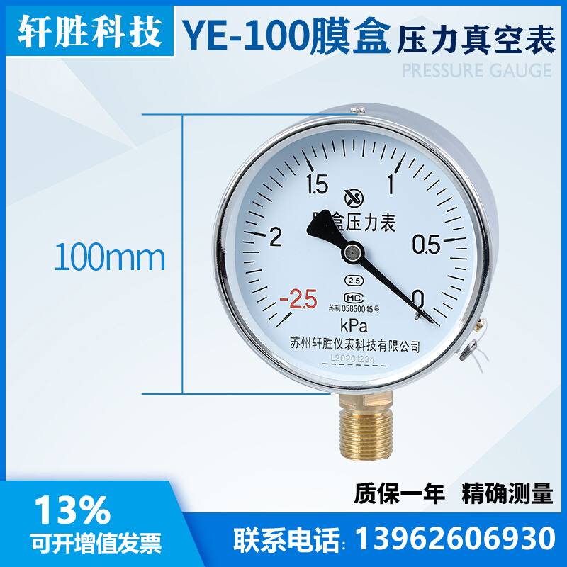 YE100 -2.5kPa-0 微负压膜盒压力表 负压式膜盒压力表  苏州轩胜