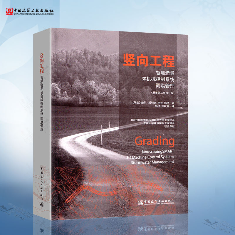 竖向工程智慧造景3D机械控制系统雨洪管理（原著第二版修订版） 中国建筑工业出版社 9787112178438