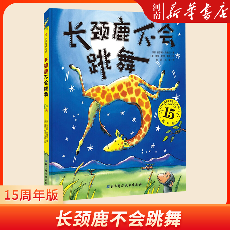 长颈鹿不会跳舞  北京科学技术出版社