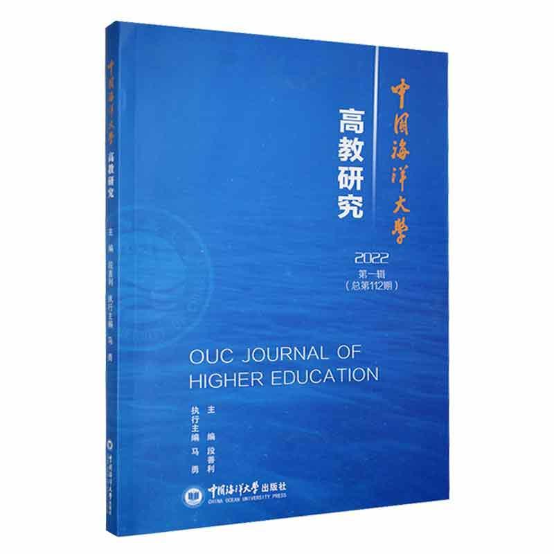 RT 正版 中国海洋大学高教研究9787567034549 段善利中国海洋大学出版社