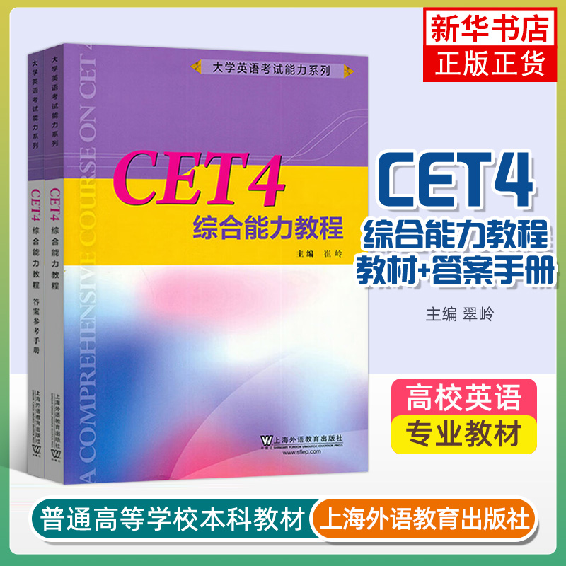 正版新书 CET4综合能力教程 崔岭 上海外语教育出版社 大学英语考试能力系列教材 大学英语四级综合能力教材 真题解析答题技巧