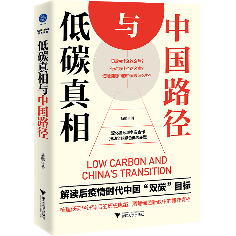 低碳真相与中国路径(解读后疫情时代中国双碳目标)