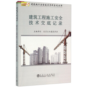 建筑工程施工安全技术交底记录 9787502471378 北京土木建筑学会 编 冶金工业出版社