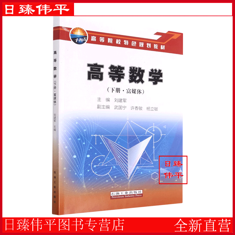 高等数学（下册 富媒体）刘建军 编著 石油工业出版社 9787518358830