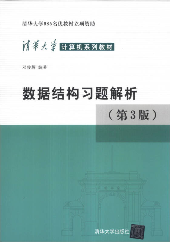 数据结构习题解析（第3版）邓俊辉9787302330653清华大学出版社