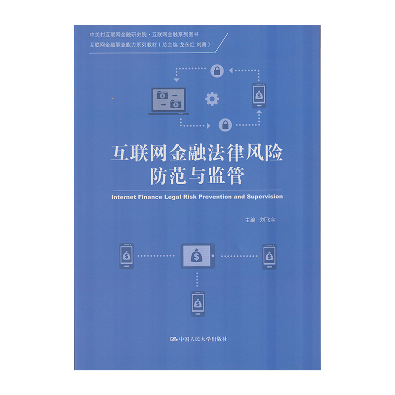 正版 互联网金融法律风险防范与监管 9787300228655  中国人民大学出版社