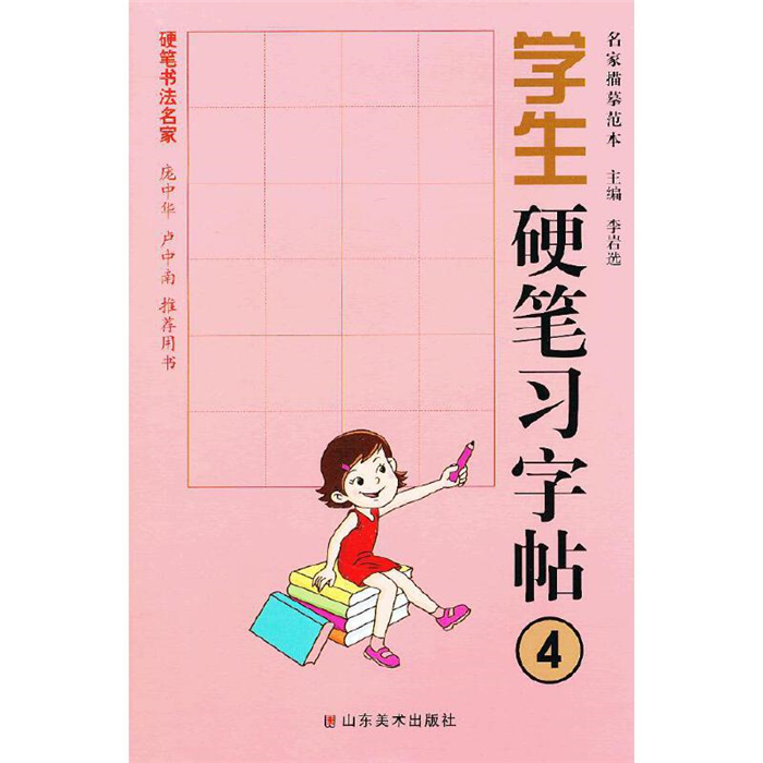 【正版】学生硬笔习字贴4(九品)李岩选山东美术出版社
