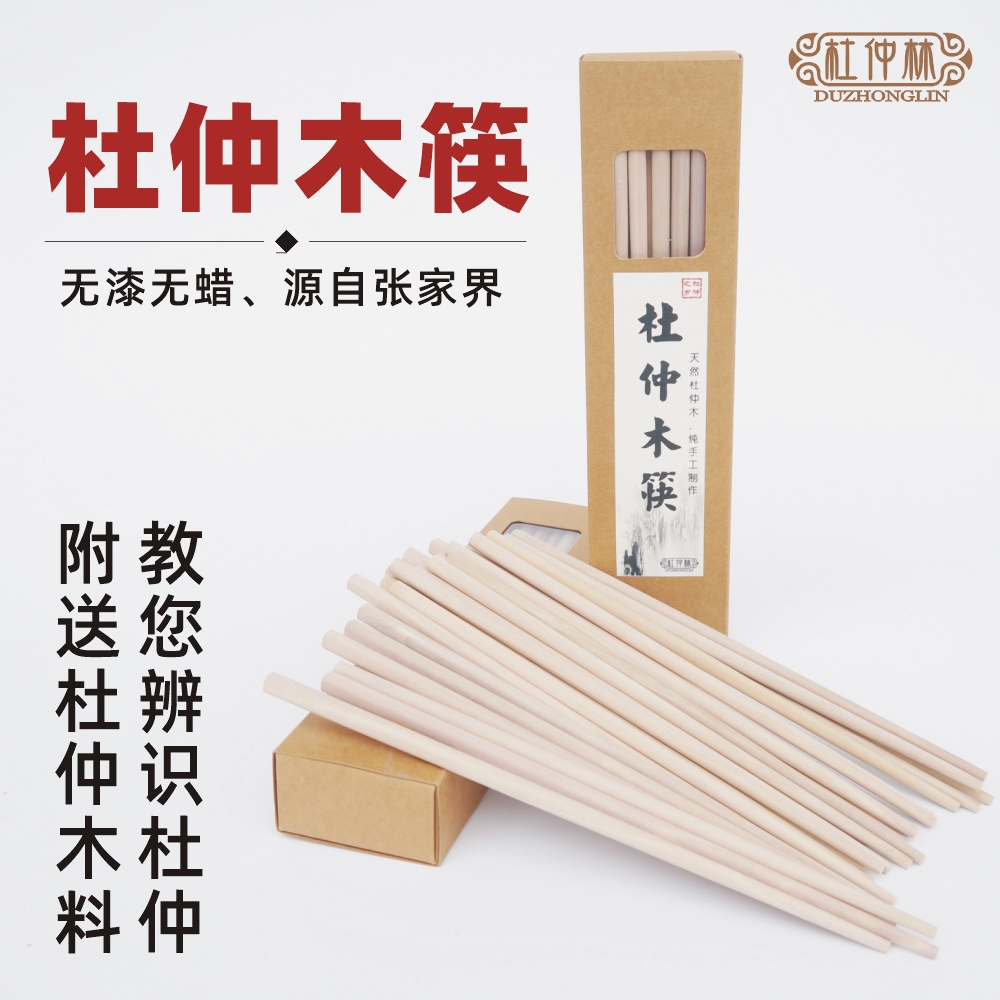张家界杜仲木筷子实木手工筷子源自中国杜仲之乡杜仲天然保健木筷