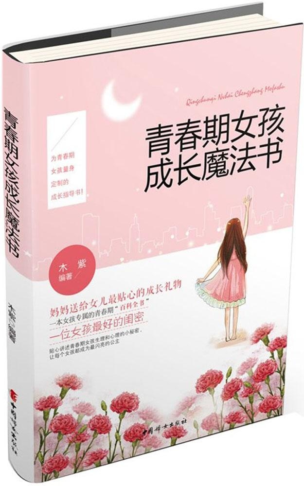 现货包邮 青春期女孩成长魔法书 9787512710610 中国妇女出版社 木紫