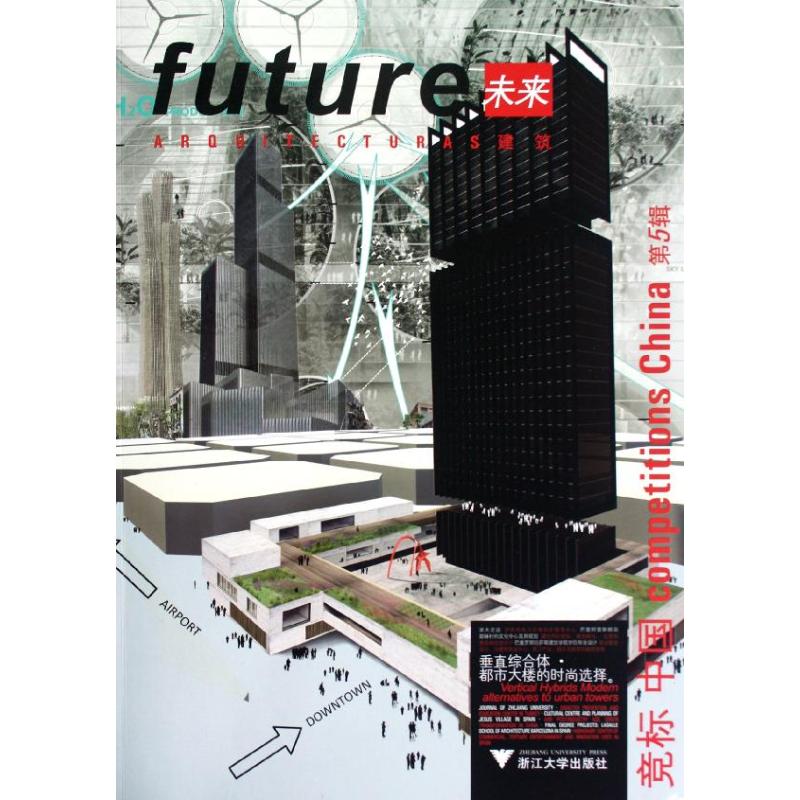 未来建筑竞标中国(第5辑)垂直综合体·都市大楼的时尚选择西班牙未来建筑出版社9787308101882工业/农业技术/建筑/水利（新）