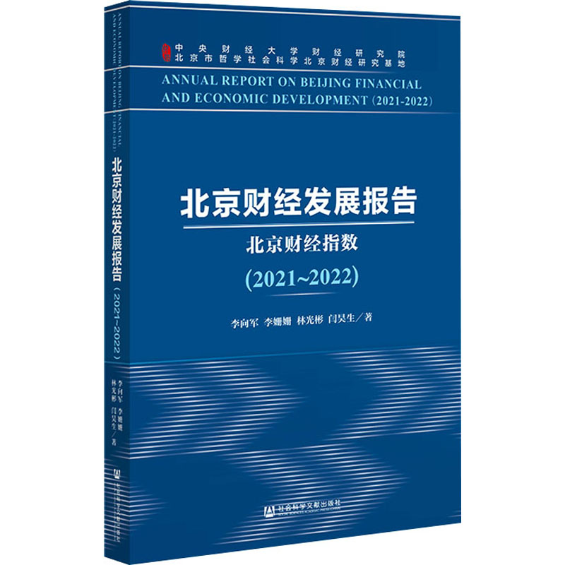 正版现货 北京财经发展报告(2021~2022) 北京财经指数 社会科学文献出版社 李向军 等 著 经济理论