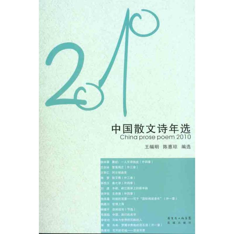 【正版包邮】 2010-中国散文诗年选 本社 花城出版社