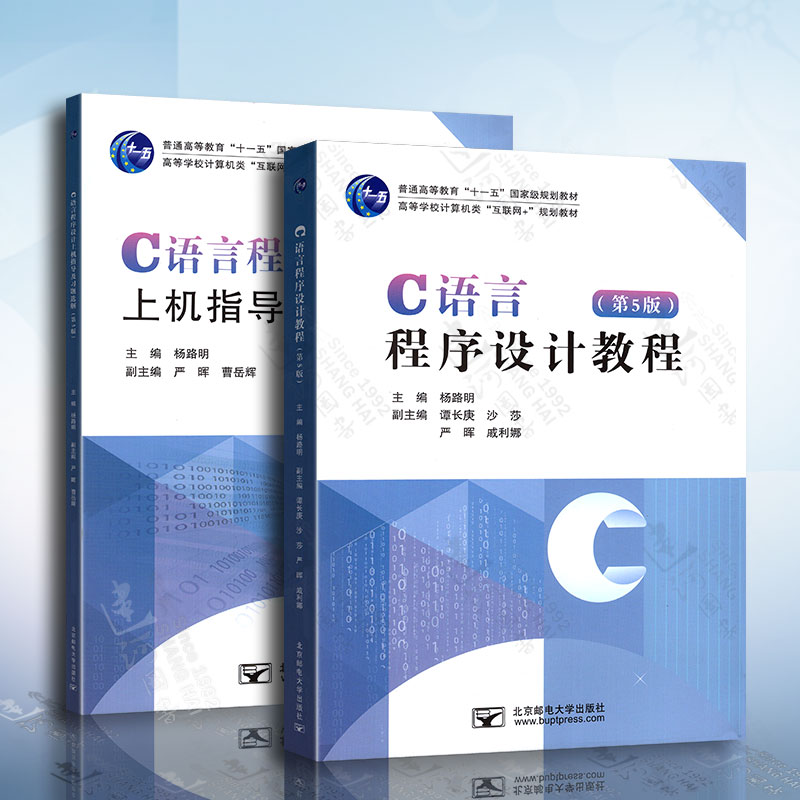 C语言程序设计教程 第5版第五版 教材+上机指导及习题选解 杨路明 北京邮电大学出版社