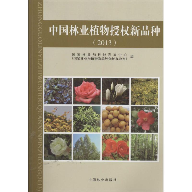 【正版包邮】 中国林业植物授权新品种 2013 国家林业局科技发展中心 著作 中国林业出版社