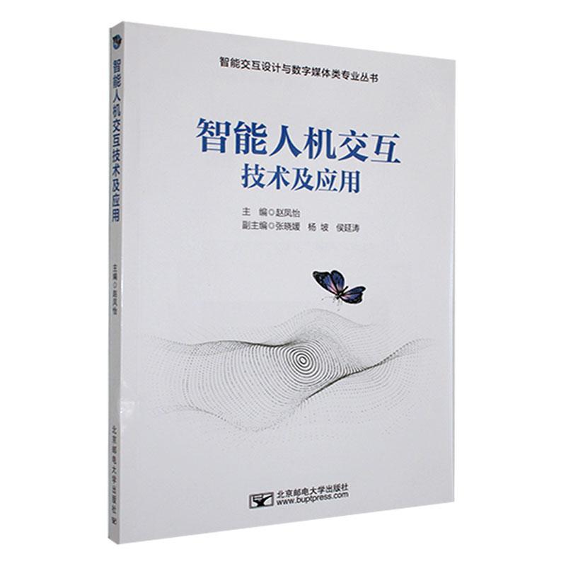 全新正版 智能人机交互技术及应用 北京邮电大学出版社 9787563569496