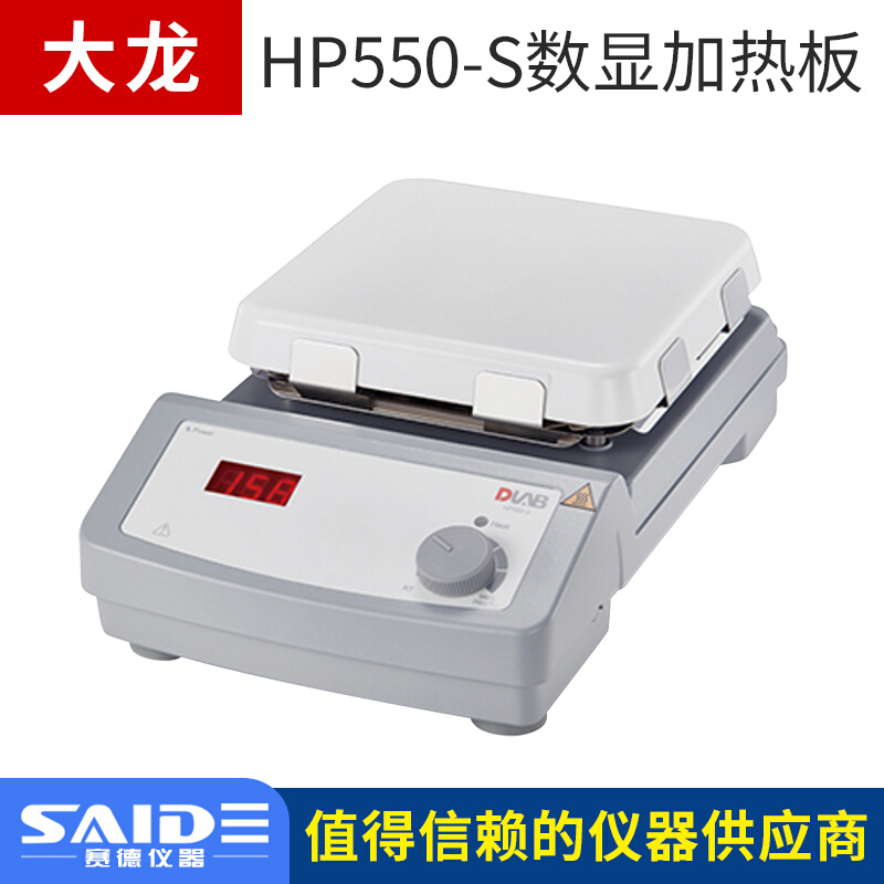 。北京大龙HP550-S电热板实验室恒温加热板抗腐蚀陶瓷面板高温550