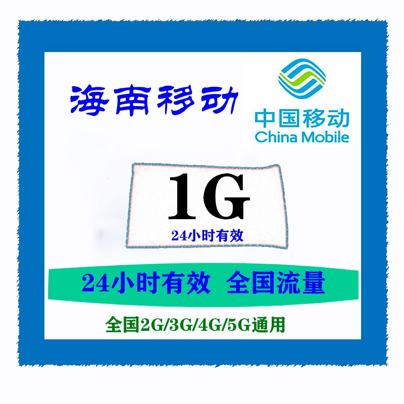 海南移动流量日包1G全国通用中国移动海南手机用户充值不可提速ZC