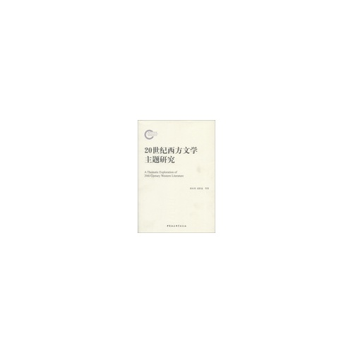 【正版】20世纪西方文学主题研究蒋承勇中国社会科学出版社