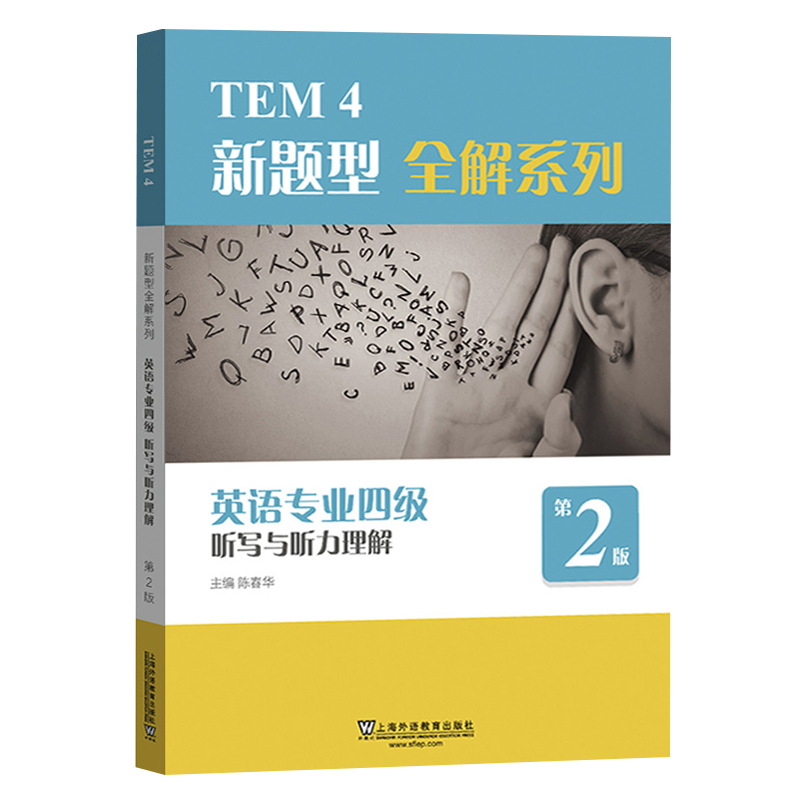 正版 备考2024英语专四听写与听力理解专项训练 第二版 可搭英语专业四级考试阅读与写作完型填空 新题型TEM4 上海外语教育出版社