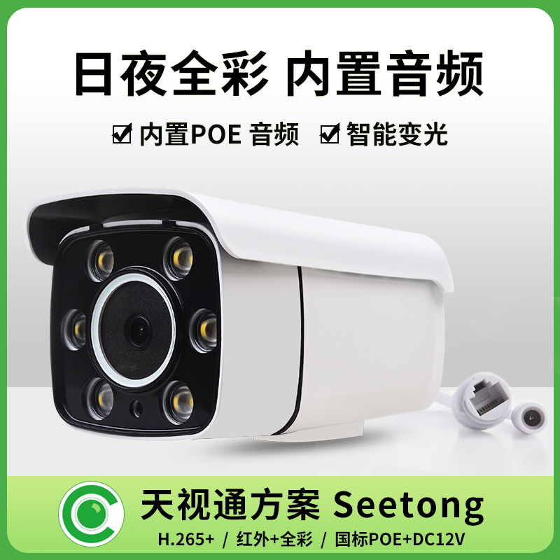 天视通POE网络摄像头 Seetong高清5MP室外全彩夜视手机远程监控器