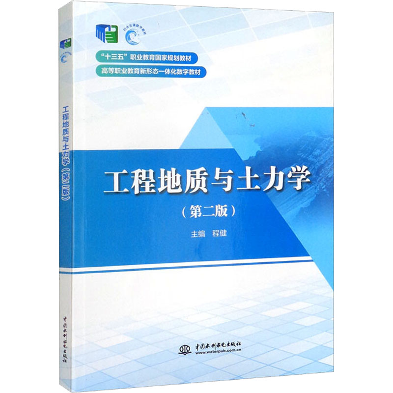工程地质与土力学(第2版)：程健 编 大中专理科科技综合 大中专 中国水利水电出版社 图书