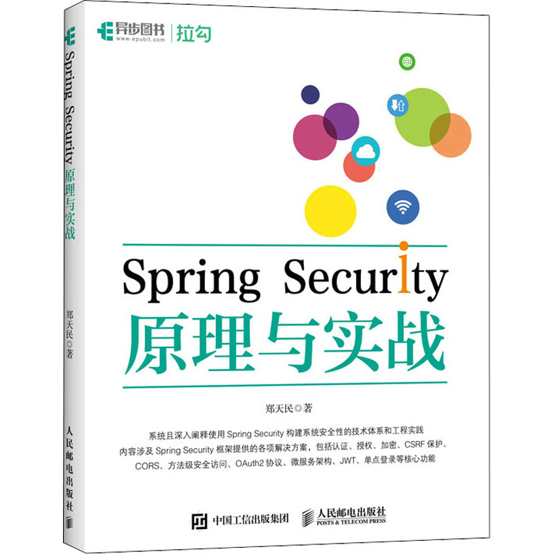 现货正版 Spring Security原理与实战 人民邮电出版社WX
