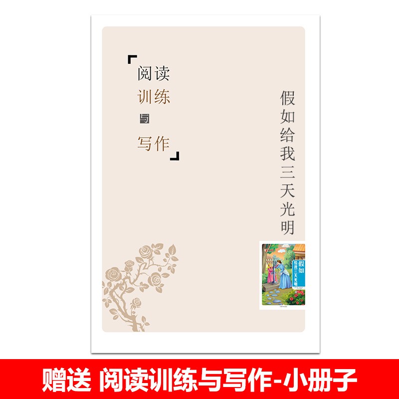 一本好书 假如给我三天光明 大字彩绘版 海伦凯勒 著 赠送照片书签和阅读训练与写作 中国原子能出版社