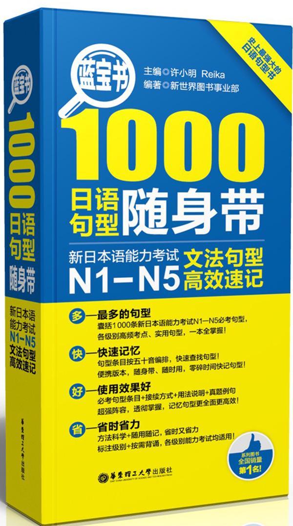 蓝宝书:新日本语能力考试N1-N5文法句型速记:1000日语句型随身带许小明  外语书籍
