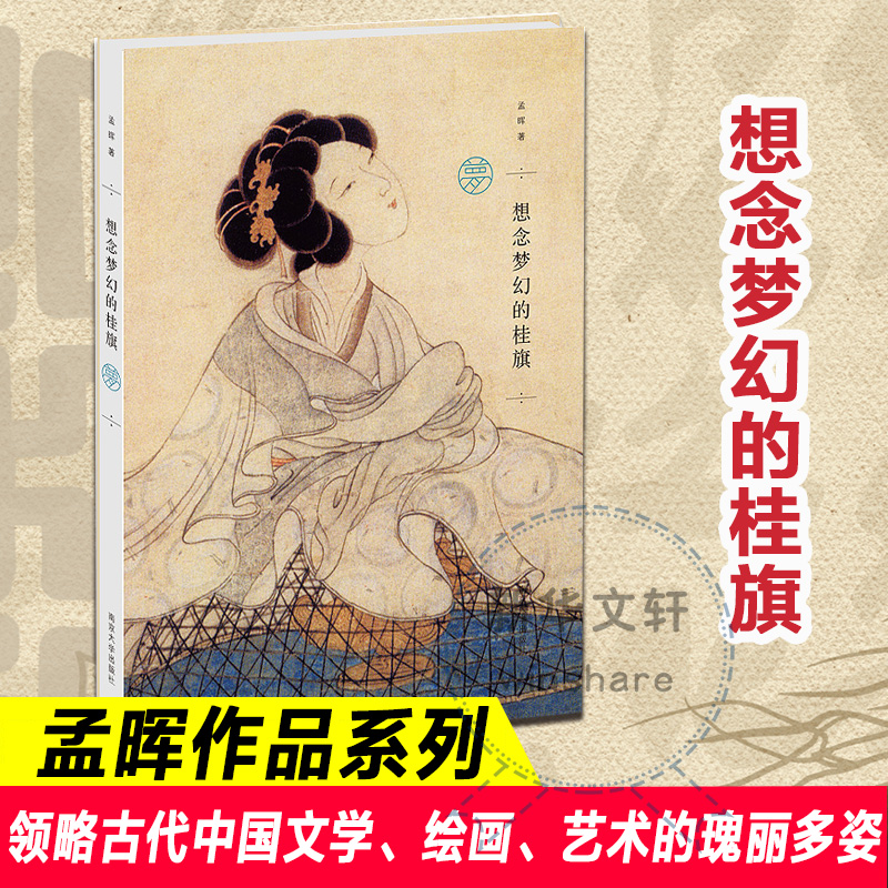 想念梦幻的桂旗/孟晖 南京大学出版社 孟晖 著 著 散文