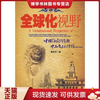 正版现货9787801654526全球化视野：中国海关洋员与中西文化传播（1854-1950年）  詹庆华　著  中国海关出版社