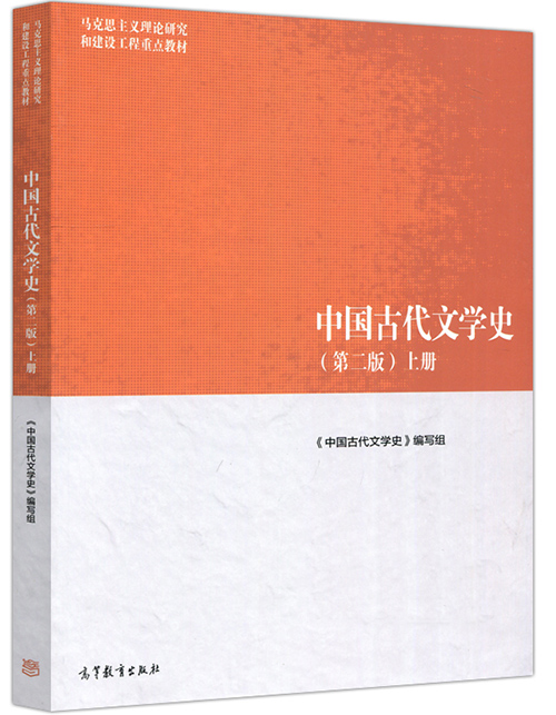 现货 中国古代文学史 第二版 上册 第2版 马克思主义理论研究和建设工程重点教材 中国语言文学汉语言文学书 中国文学历史教材