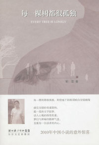 【正版包邮】 每一棵树都很孤独 郁雯　著 长江文艺出版社