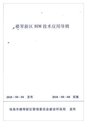 正版 横琴新区BIM技术应用导则 中国建筑工业出版社 3-5306