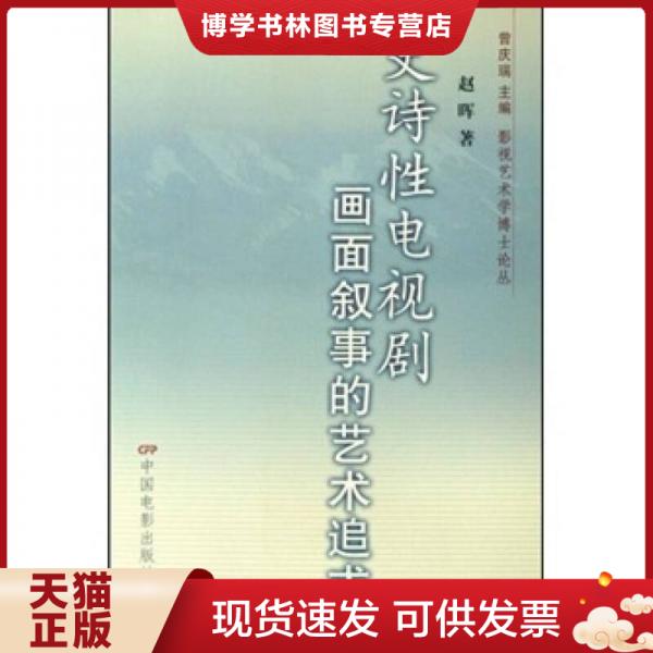 正版现货9787106029777史诗性电视剧画面叙事的艺术追求  赵晖著  中国电影出版社