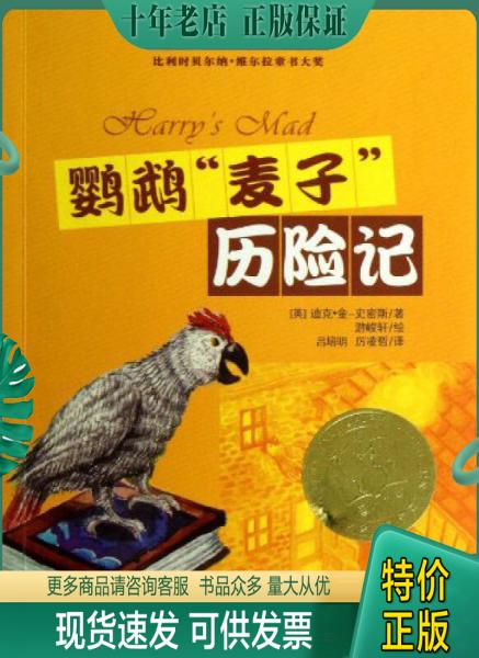 正版包邮国际大奖小说：鹦鹉麦子历险记 9787530758243 (英)史密斯 新蕾出版社
