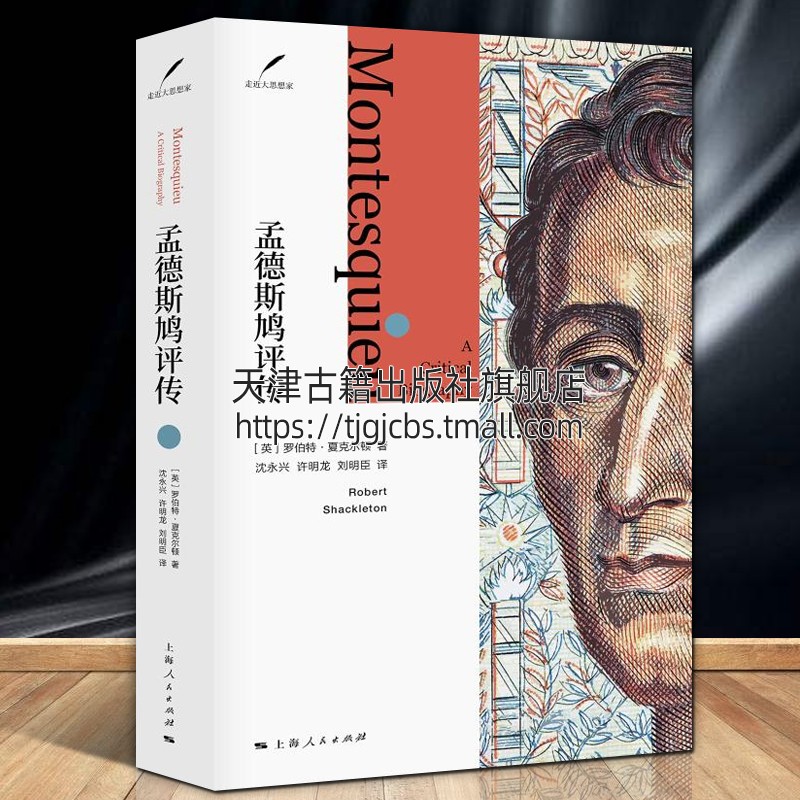 孟德斯鸠评传 法国思想家论法的精神三权分立外国哲学法学名家传记书籍 上海人民出版社