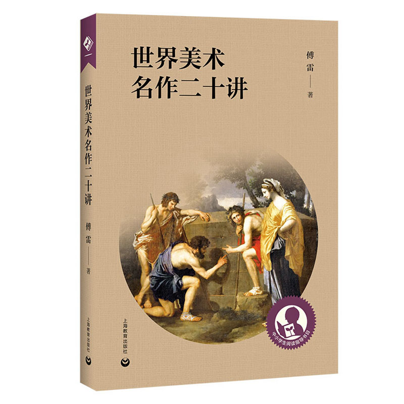 正版图书世界美术名作二十讲傅雷 著上海教育出版社9787572009495