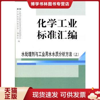 正版现货9787506656771化学工业标准汇编 水处理剂与工业用水水质分析方法  全国化学标准化技术委员会处理剂分会,中国标准出版社