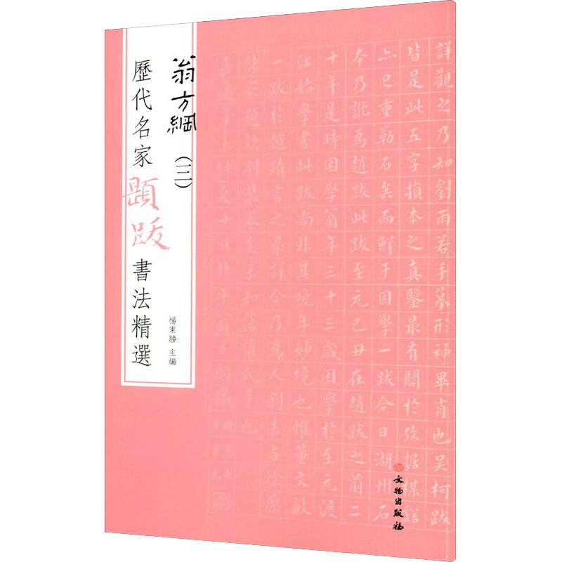 历代名家题跋书法精选 翁方纲(3) 杨东胜 编 文物出版社