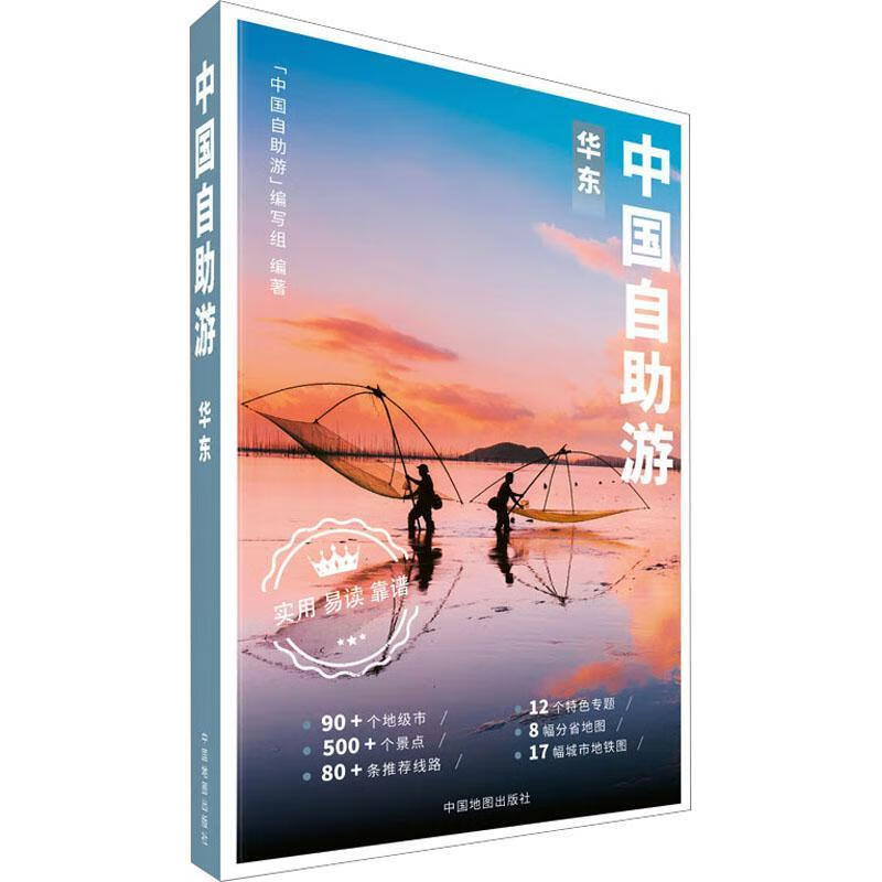 中国自助游·华东 “中国自助游”编写组 中国地图出版社 新华书店正版图书